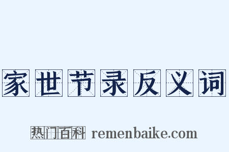 家世节录反义词是什么意思的图片